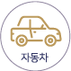 자동차