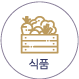 식품