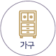 가구